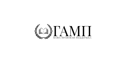 ГАМП - Ваша правовая поддержка · логотип (LOGO)