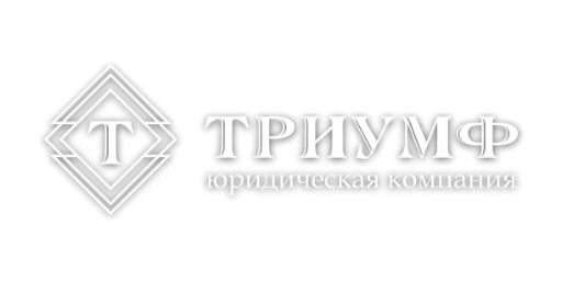 Юридическая компания &laquo;Триумф&raquo; &middot; логотип (LOGO)