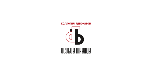 Коллегия адвокатов &laquo;Особое мнение&raquo; &middot; логотип (LOGO)