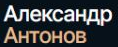 Логотип участника Адвокат Александр Антонов