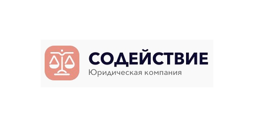 Юридическая компания &laquo;СОДЕЙСТВИЕ&raquo; &middot; логотип (LOGO)
