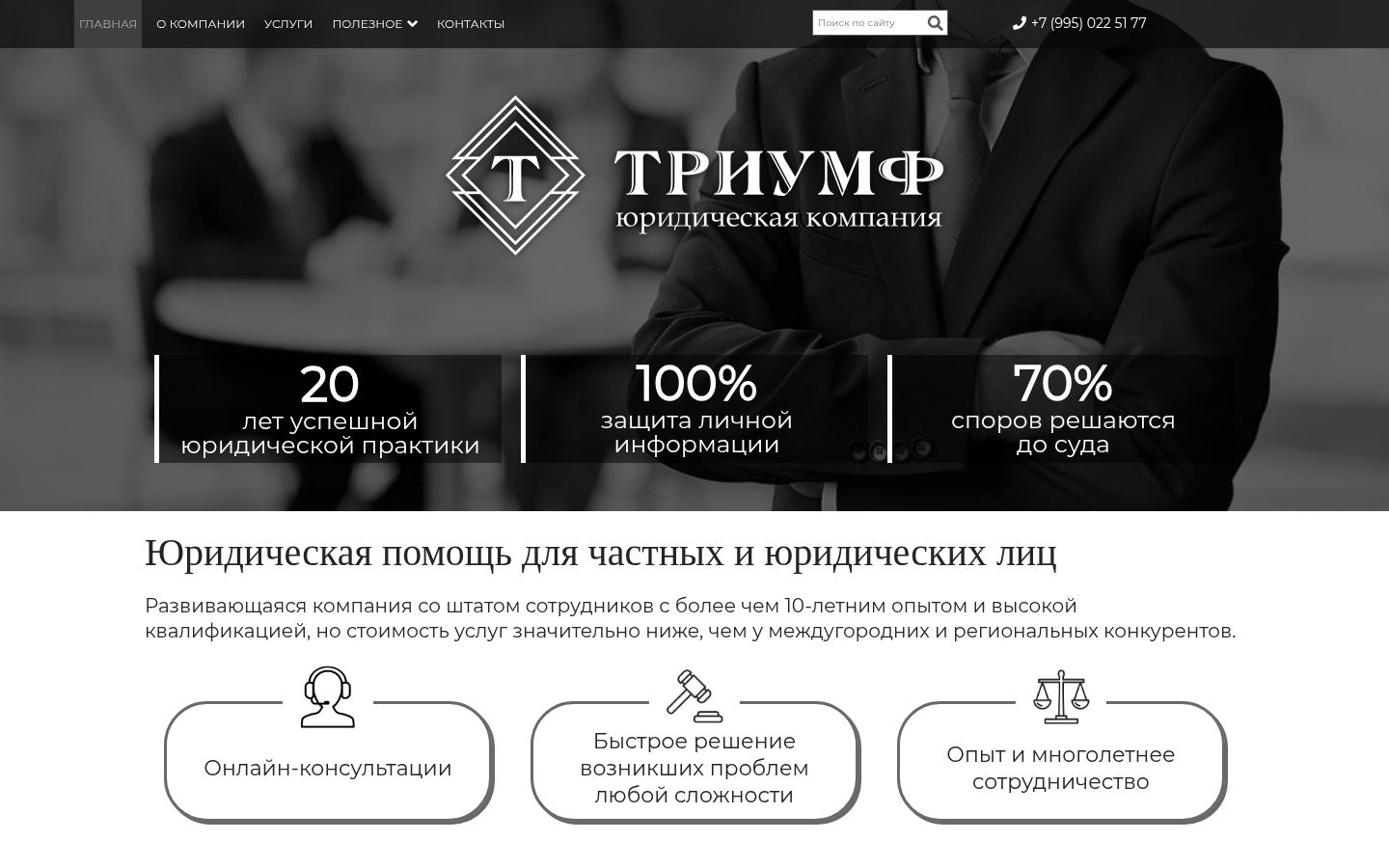 Юридическая компания &laquo;Триумф&raquo; &middot; снимок главной страницы (HOMEPAGE_SCREENSHOT)
