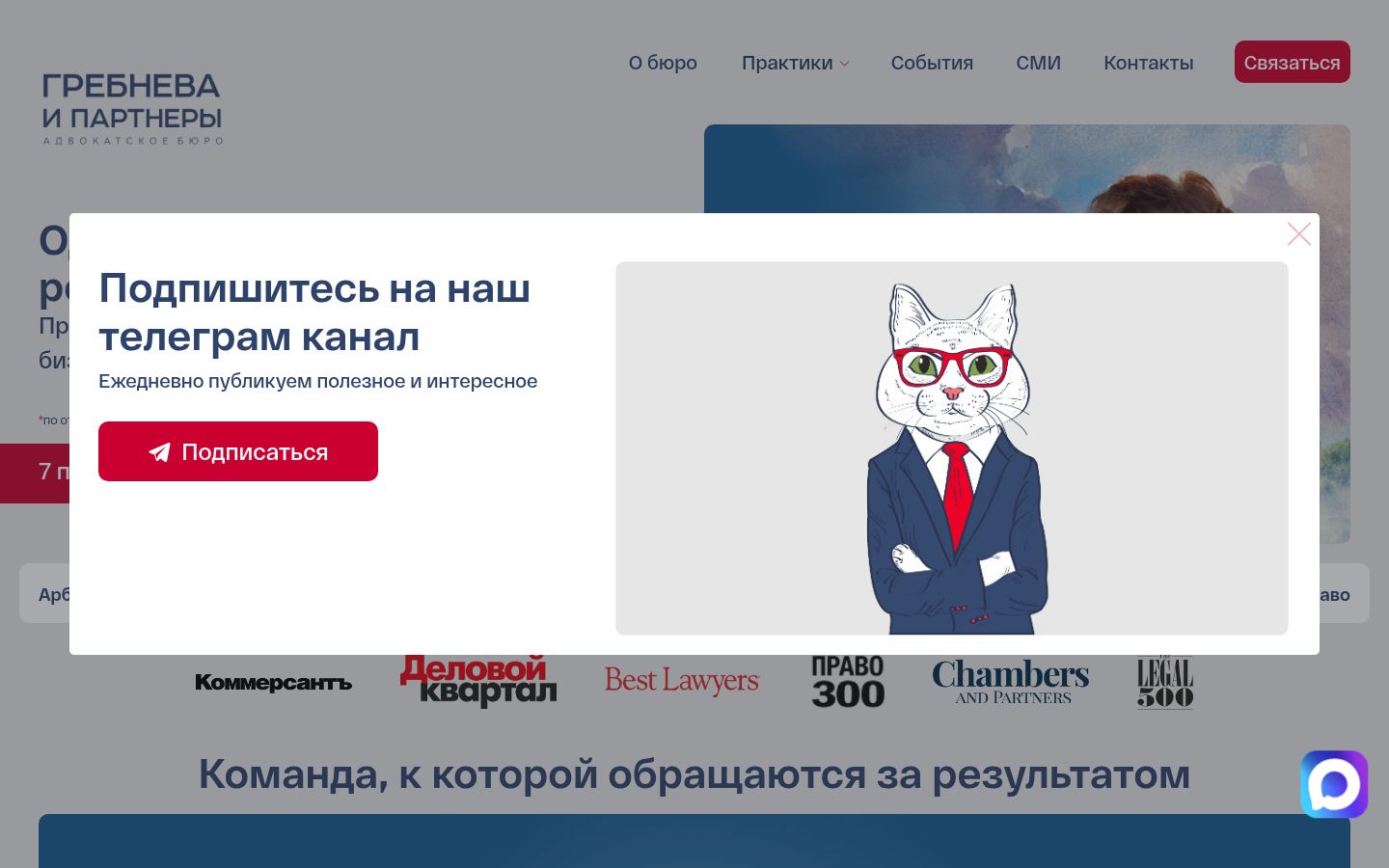 Адвокатское бюро &laquo;Гребнева и партнеры&raquo; &middot; снимок главной страницы (HOMEPAGE_SCREENSHOT)