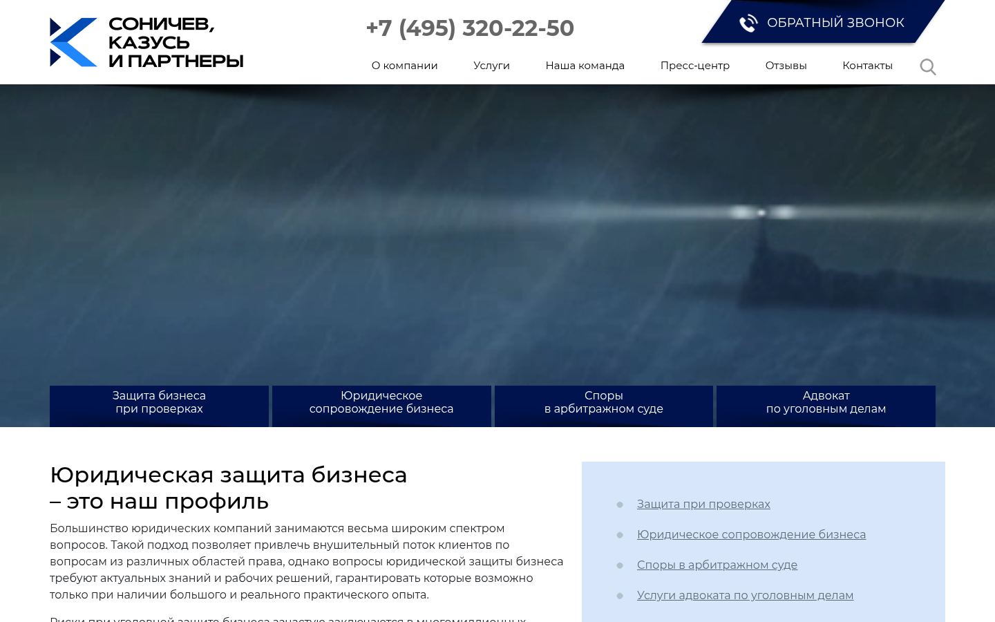 «СОНИЧЕВ, КАЗУСЬ И ПАРТНЕРЫ» · снимок главной страницы (HOMEPAGE_SCREENSHOT)