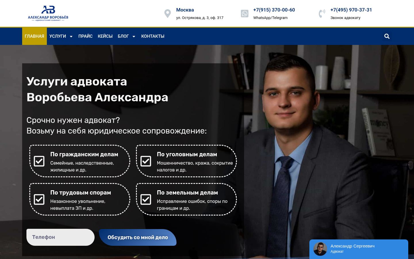 Адвокат Александр Воробьев &middot; снимок главной страницы (HOMEPAGE_SCREENSHOT)