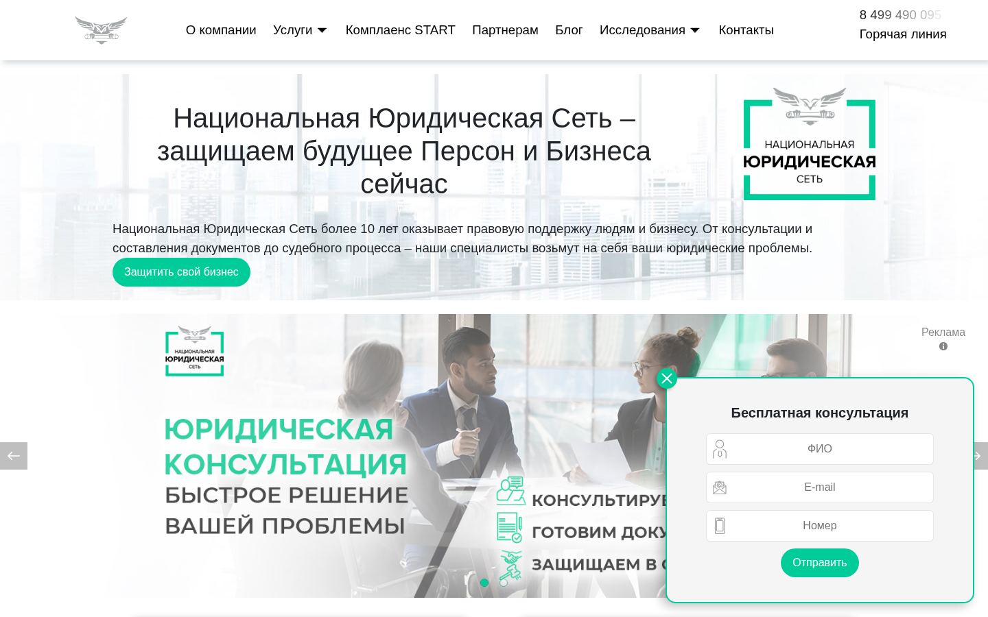 Национальная Юридическая Сеть &middot; снимок главной страницы (HOMEPAGE_SCREENSHOT)