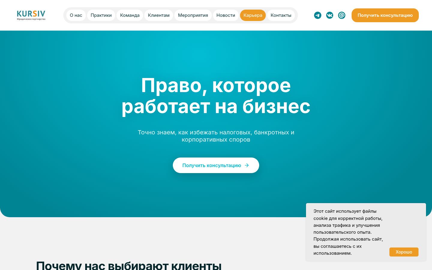Юридическая компания КУРСИВ · снимок главной страницы (HOMEPAGE_SCREENSHOT)