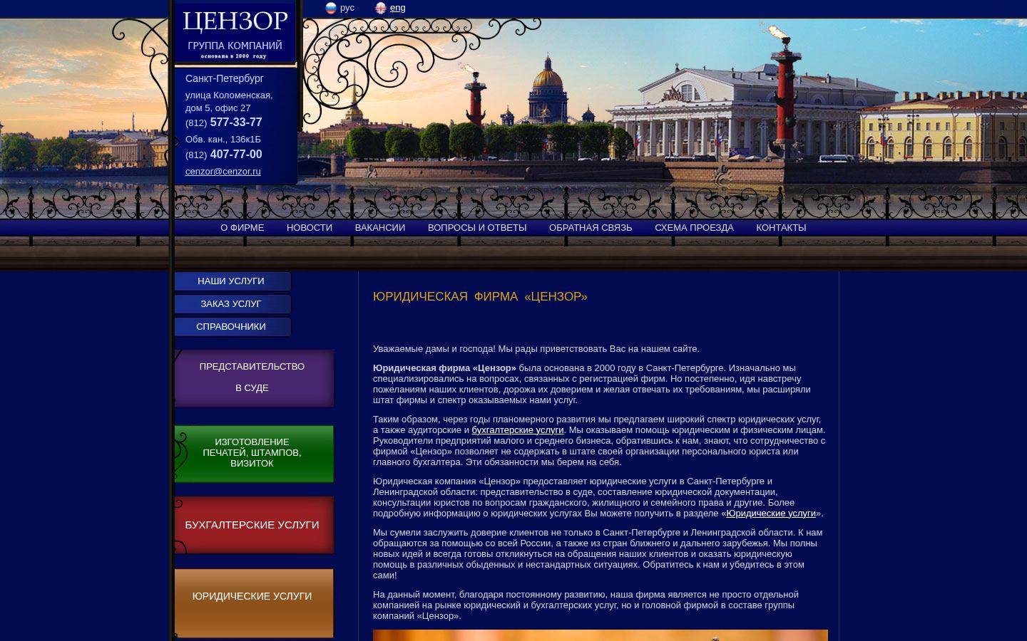 Юридическая фирма «Цензор» · снимок главной страницы (HOMEPAGE_SCREENSHOT)