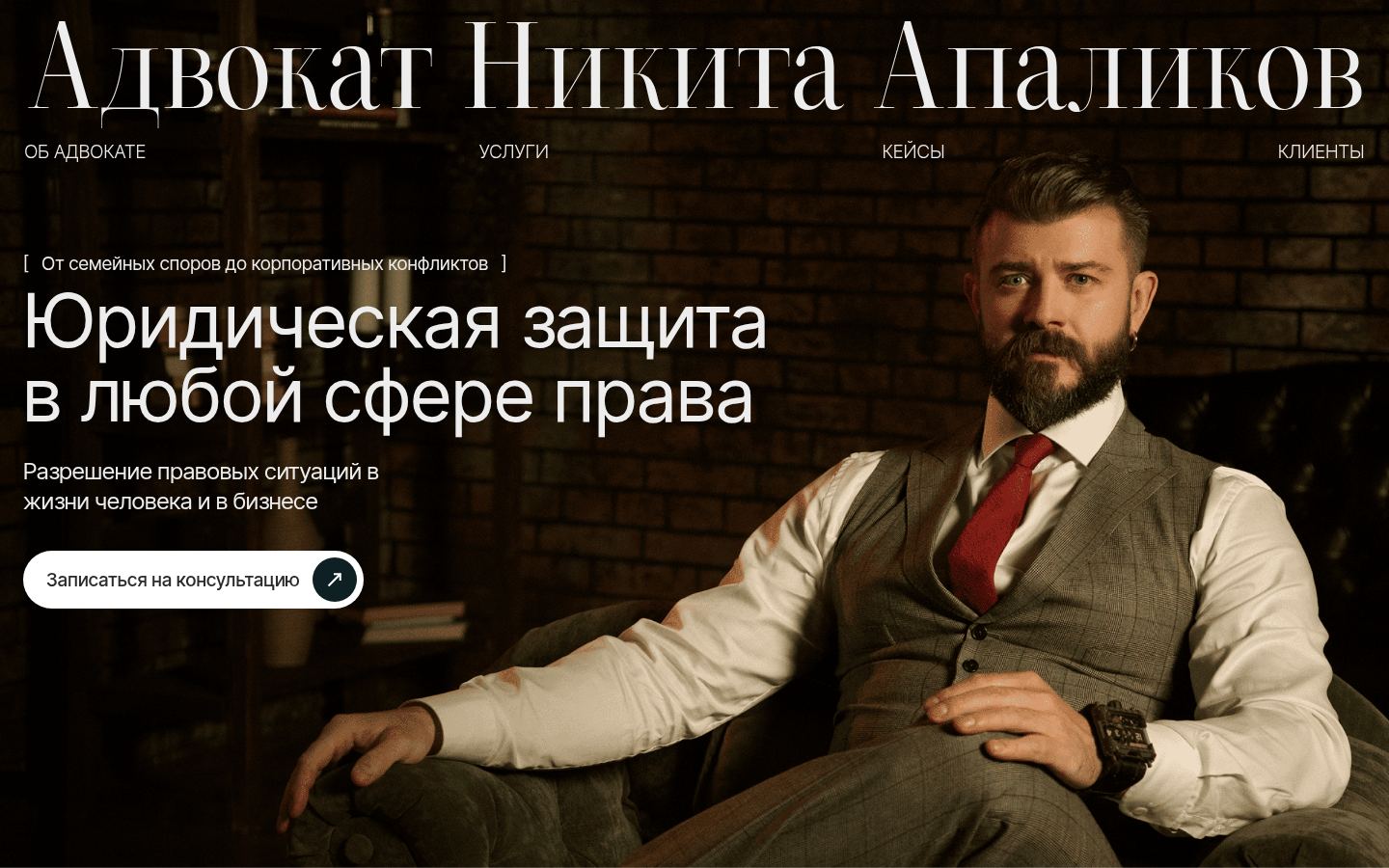 Адвокат Никита Апаликов &middot; снимок главной страницы (HOMEPAGE_SCREENSHOT)