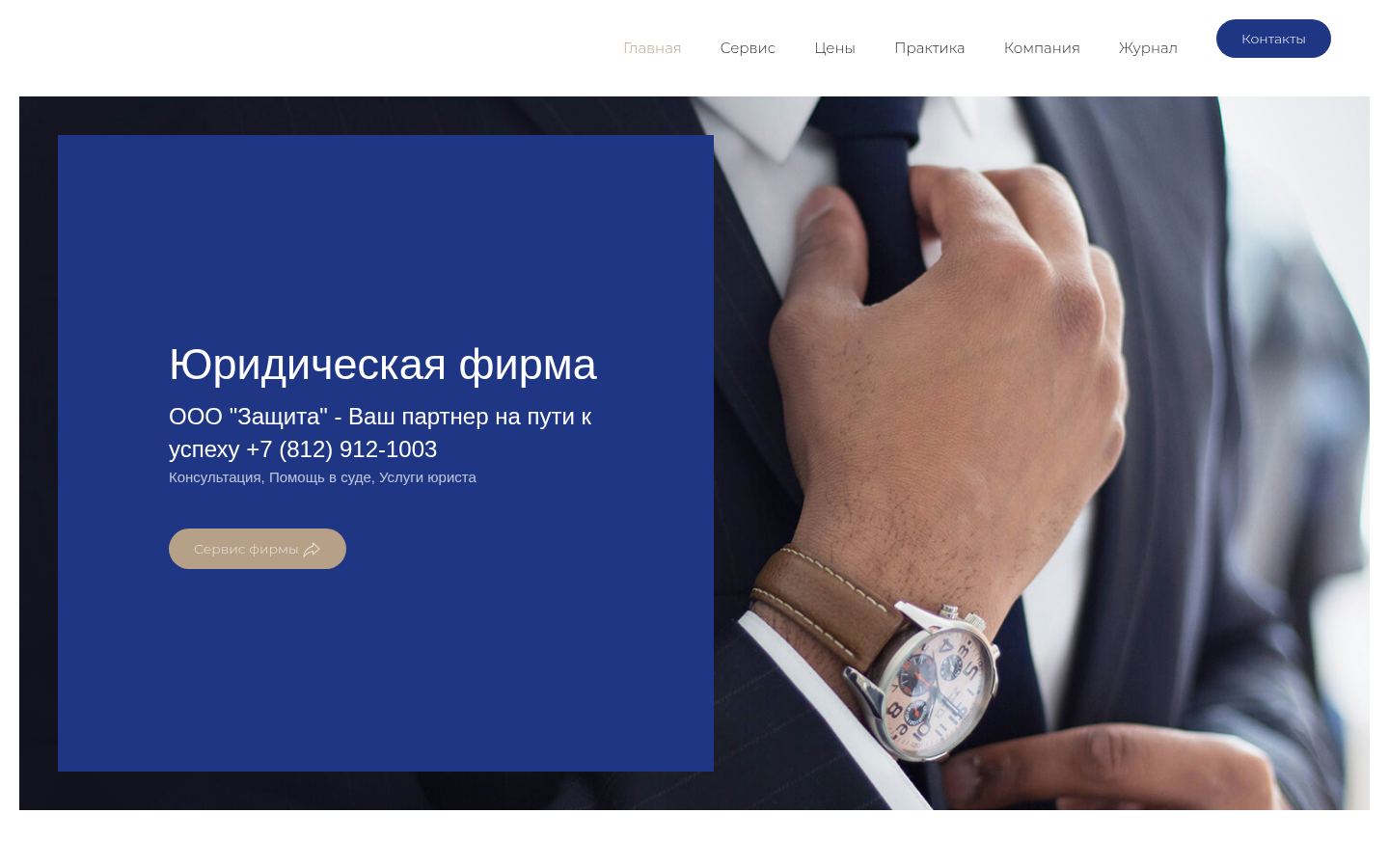 Юридическая фирма «Защита» · снимок главной страницы (HOMEPAGE_SCREENSHOT)