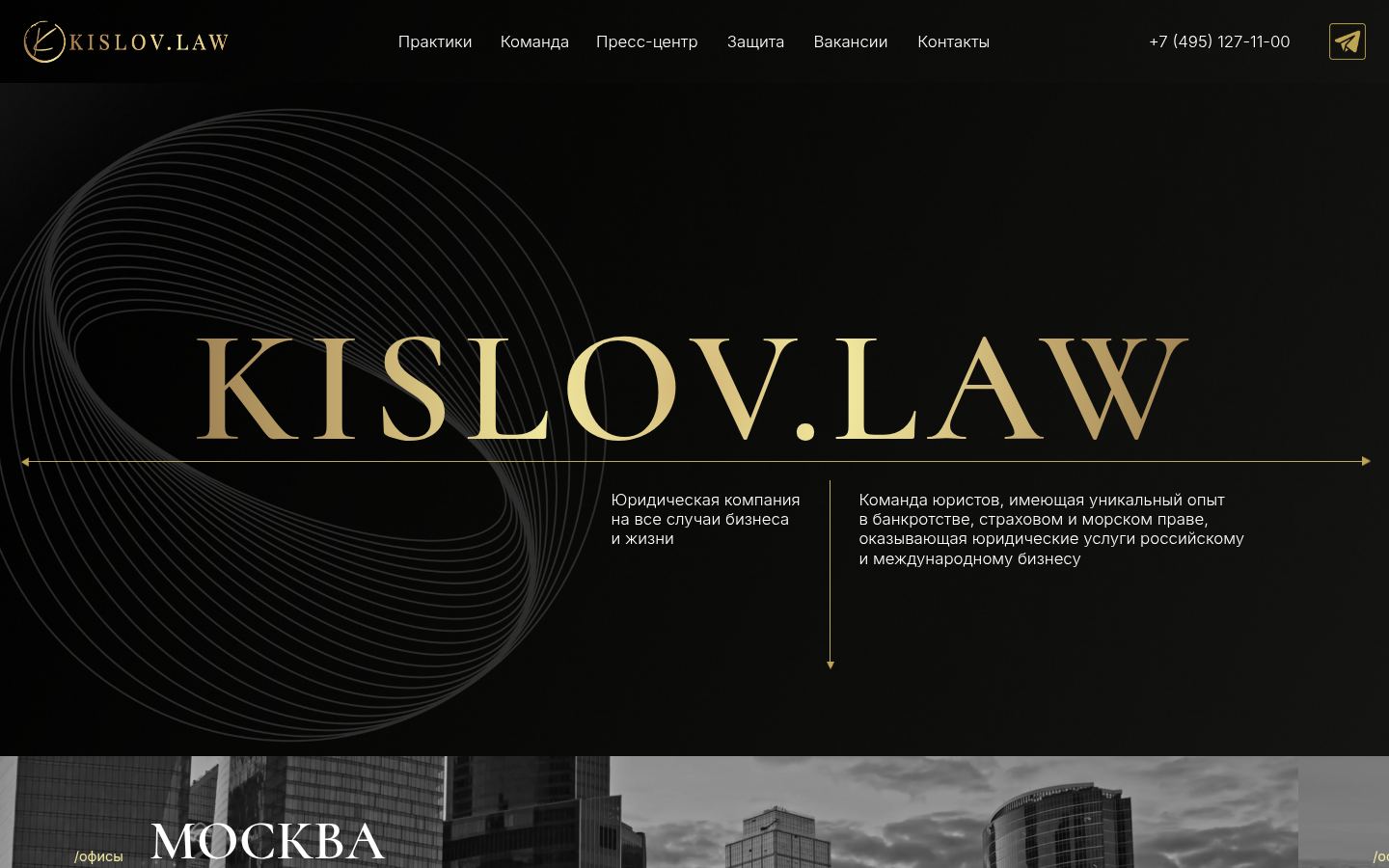 Юридическая компания KISLOV.LAW &middot; снимок главной страницы (HOMEPAGE_SCREENSHOT)