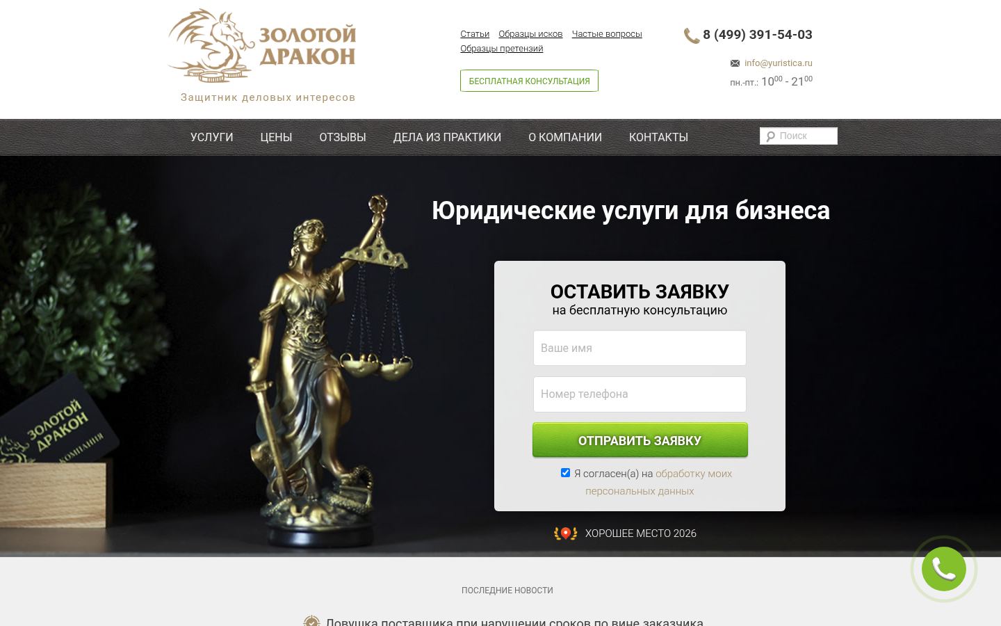 Юридическая компания &laquo;Золотой Дракон&raquo; &middot; снимок главной страницы (HOMEPAGE_SCREENSHOT)