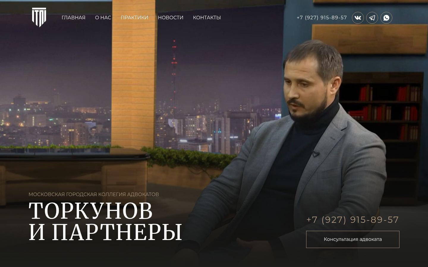 Московская городская коллегия адвокатов &laquo;Торкунов и Партнеры&raquo; &ndash; защита в суде &middot; снимок главной страницы (HOMEPAGE_SCREENSHOT)