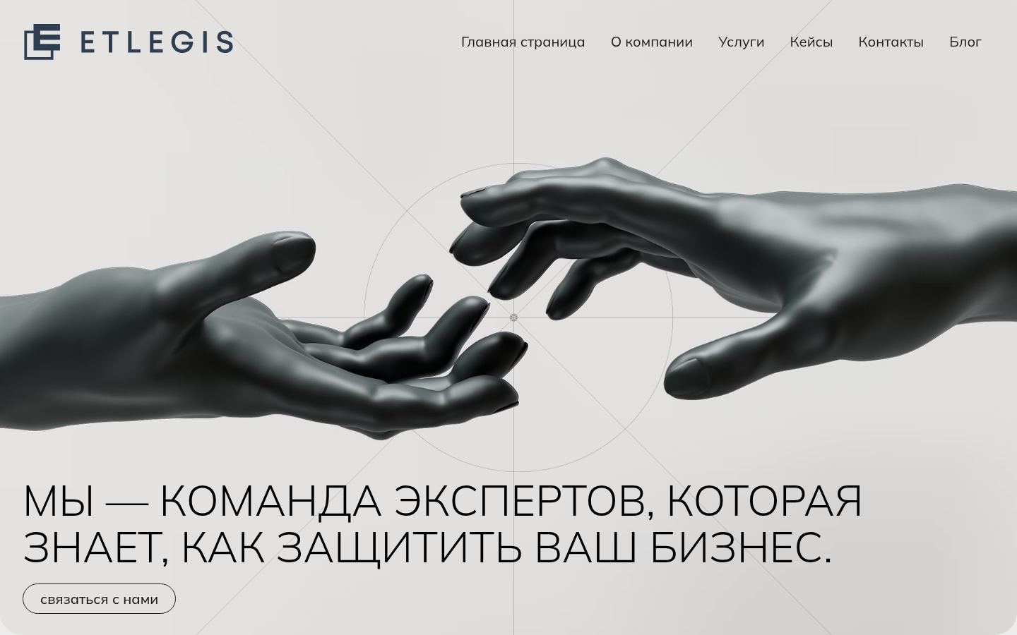 Адвокатского бюро &laquo;ЭТЛЕГИС&raquo; &middot; снимок главной страницы (HOMEPAGE_SCREENSHOT)