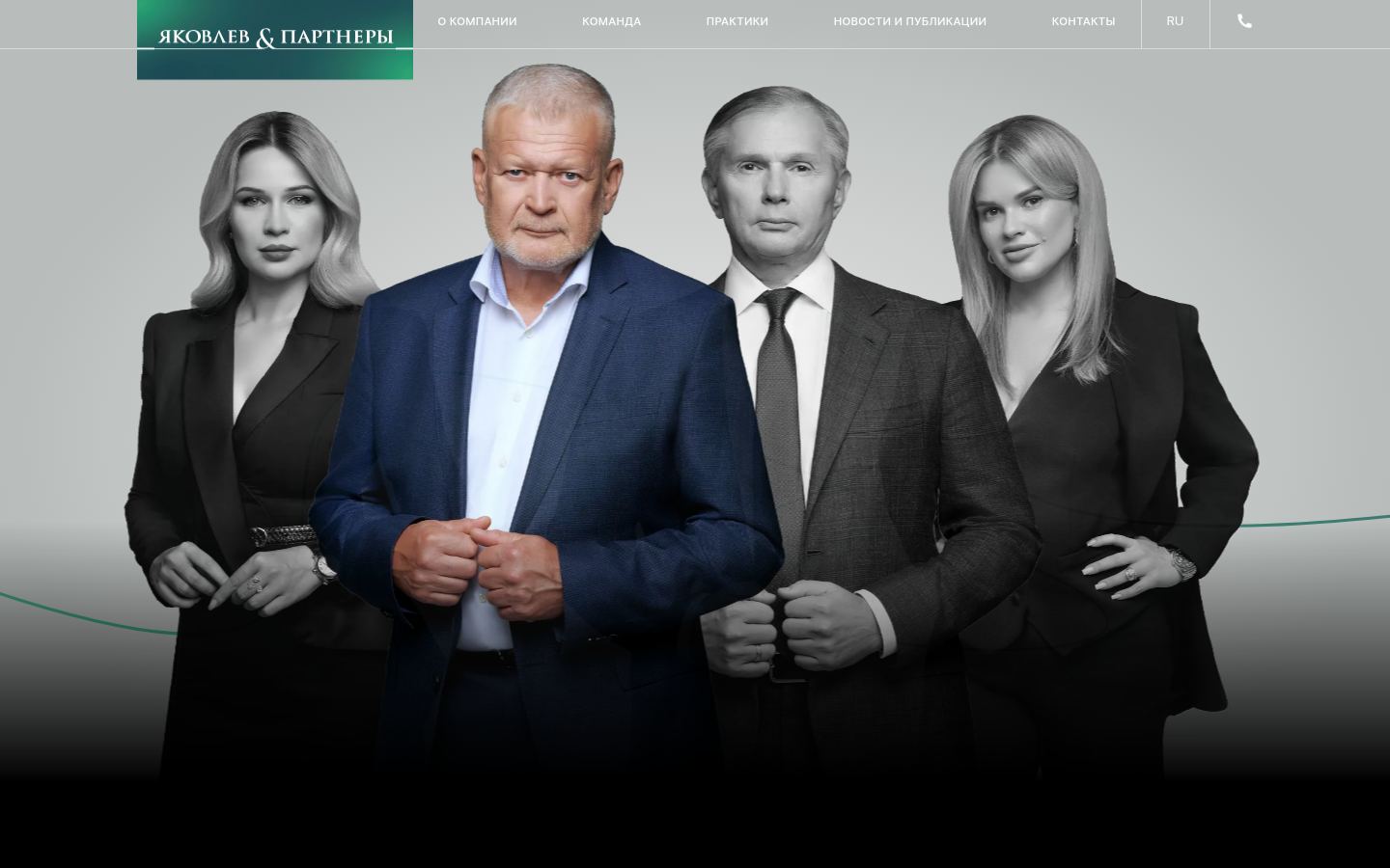 Яковлев и Партнеры &middot; снимок главной страницы (HOMEPAGE_SCREENSHOT)
