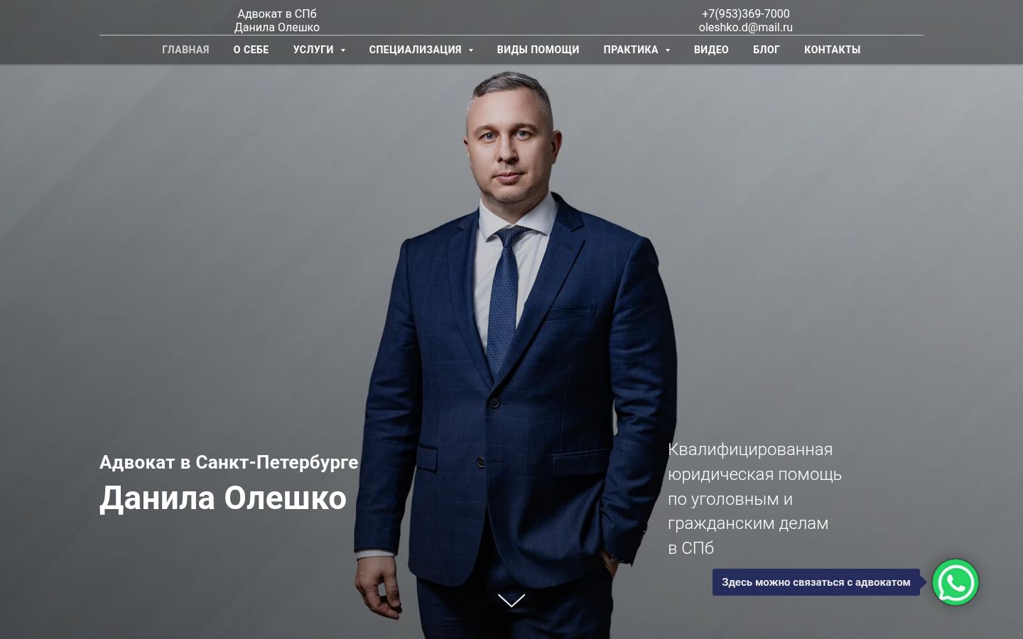Адвокат Данила Олешко · снимок главной страницы (HOMEPAGE_SCREENSHOT)