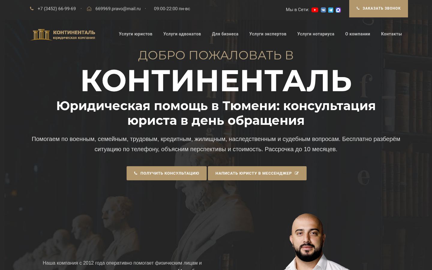 Юридическая компания «Континенталь» · снимок главной страницы (HOMEPAGE_SCREENSHOT)
