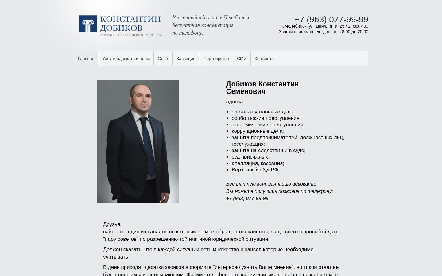 Адвокатский кабинет Константина Добикова &middot; снимок главной страницы (HOMEPAGE_SCREENSHOT)