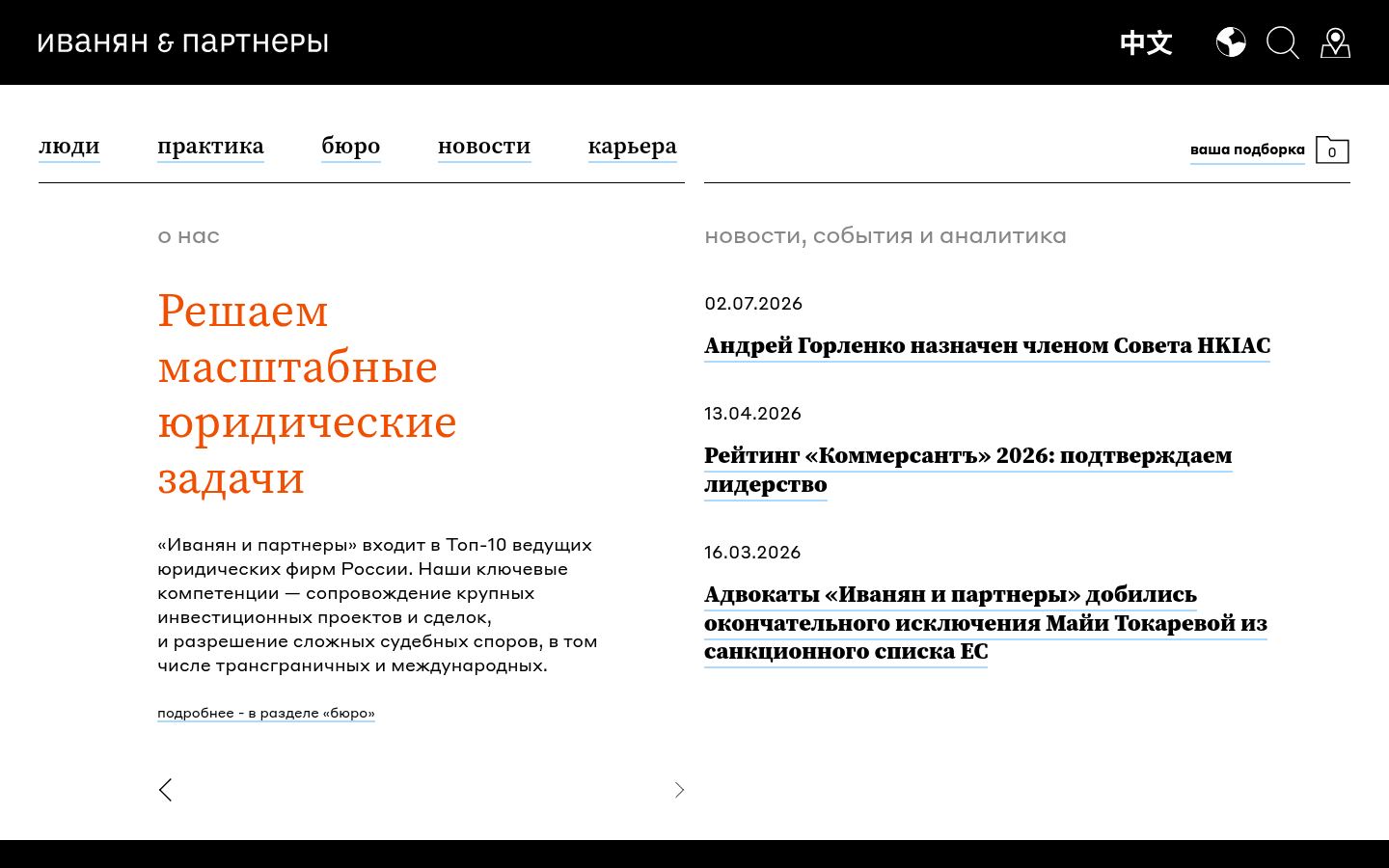 Иванян и партнеры · снимок главной страницы (HOMEPAGE_SCREENSHOT)