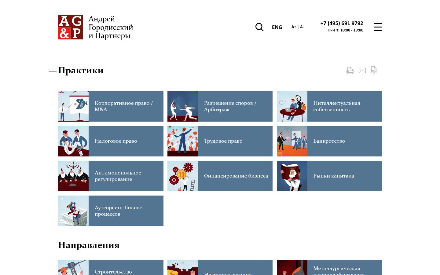 Адвокатское бюро &laquo;Андрей Городисский и Партнеры&raquo; &middot; снимок главной страницы (HOMEPAGE_SCREENSHOT)