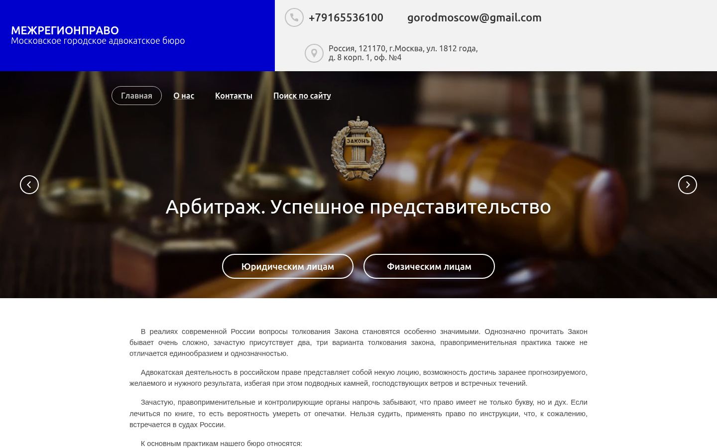 Московское городское адвокатское бюро &laquo;Межрегионправо&raquo; &middot; снимок главной страницы (HOMEPAGE_SCREENSHOT)