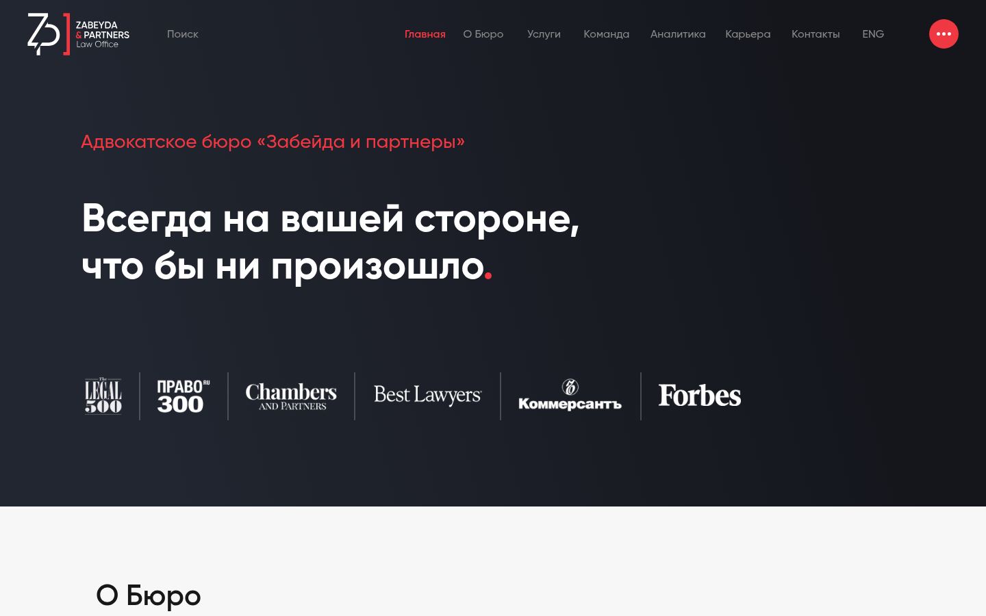 Адвокатское бюро Zabeyda & Partners &middot; снимок главной страницы (HOMEPAGE_SCREENSHOT)