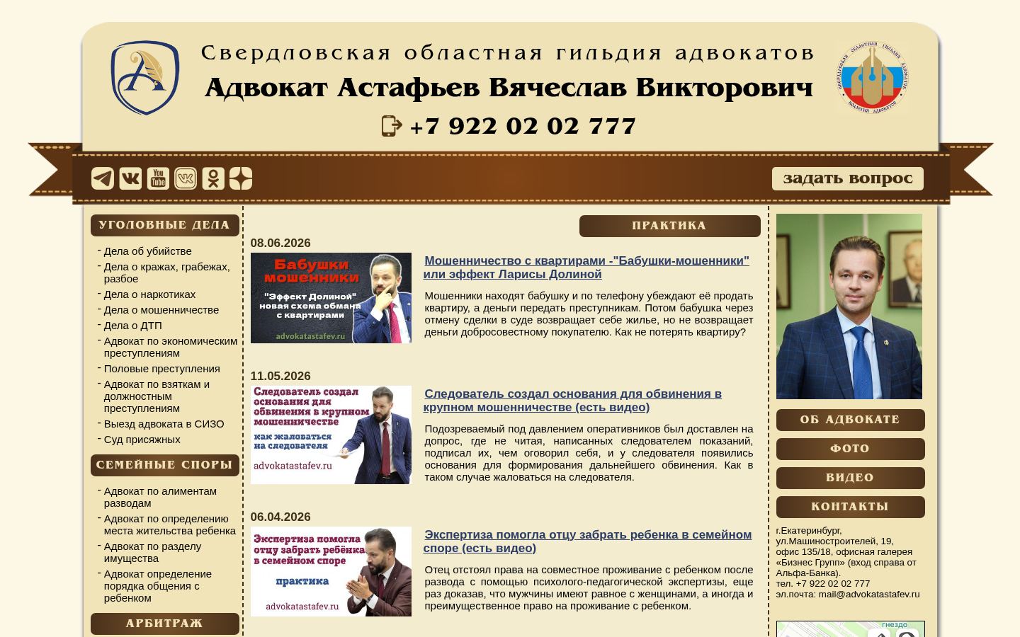 Адвокат Вячеслав Астафьев · снимок главной страницы (HOMEPAGE_SCREENSHOT)
