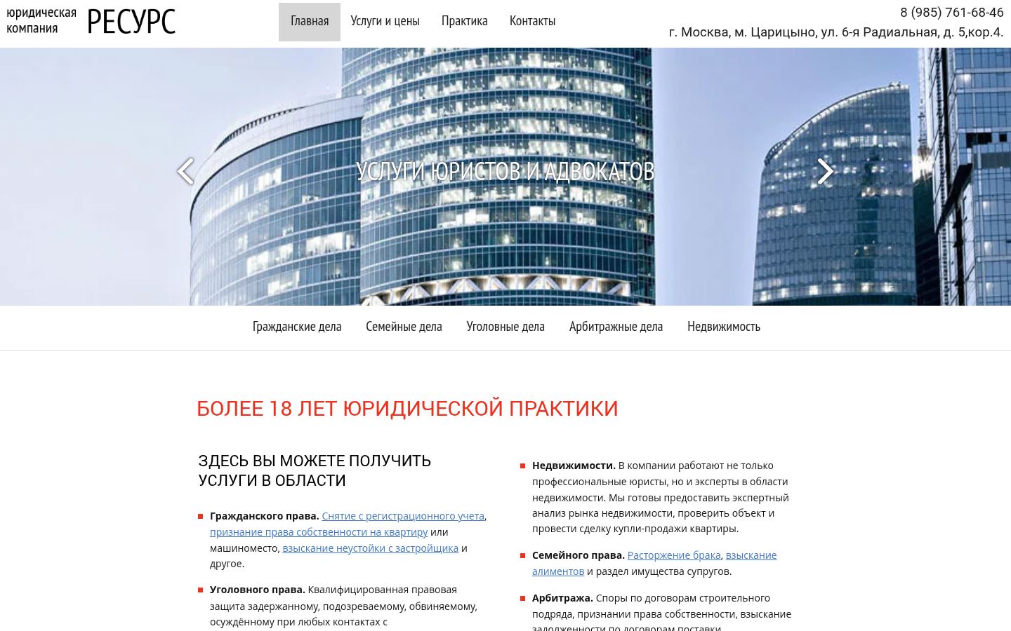 Юридическая компания «Ресурс» · снимок главной страницы (HOMEPAGE_SCREENSHOT)