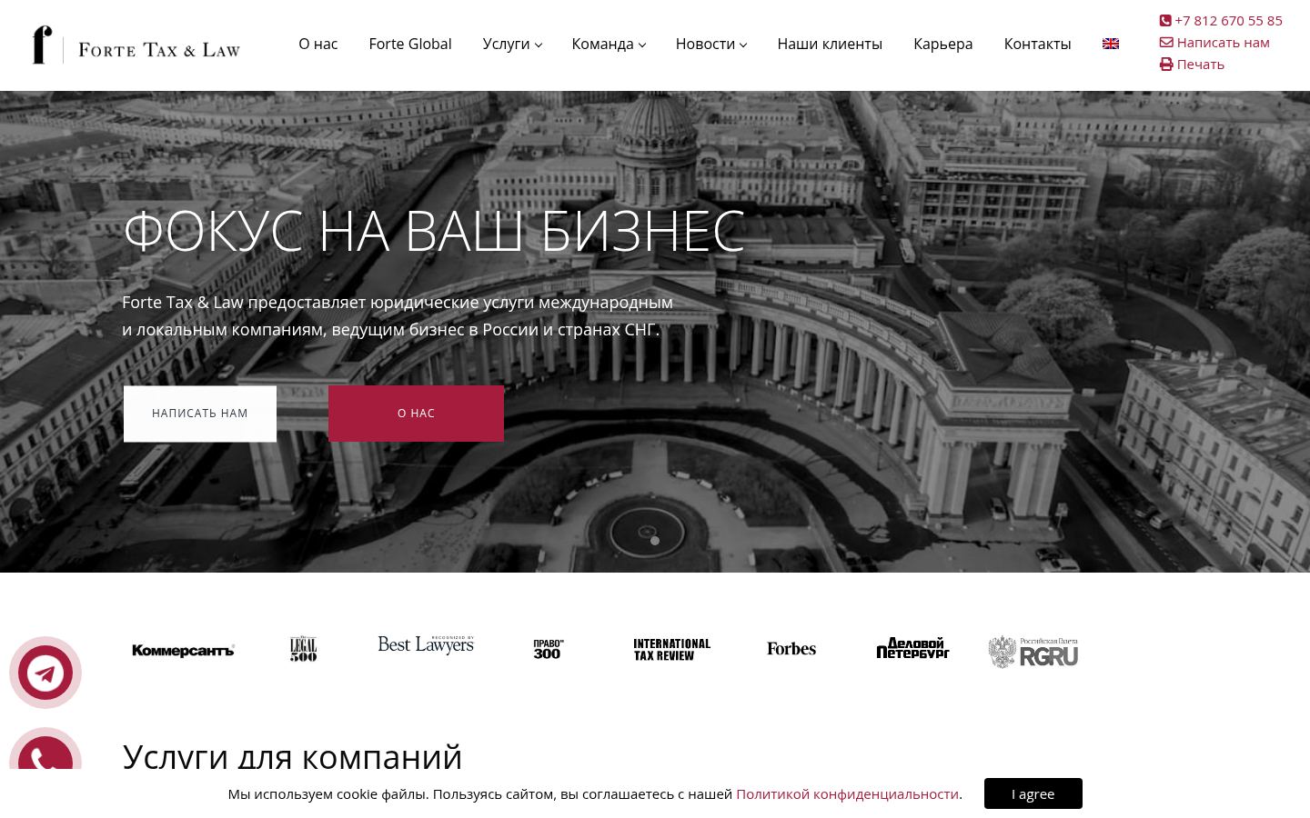 Forte Tax & Law · снимок главной страницы (HOMEPAGE_SCREENSHOT)