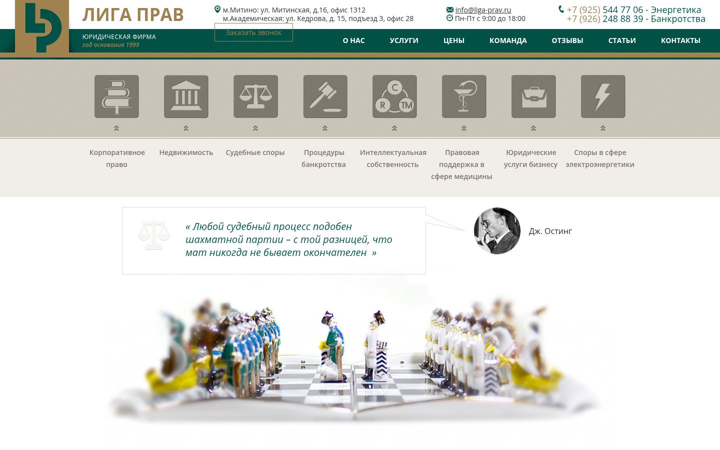 Юридическая фирма «Лига Прав» · снимок главной страницы (HOMEPAGE_SCREENSHOT)