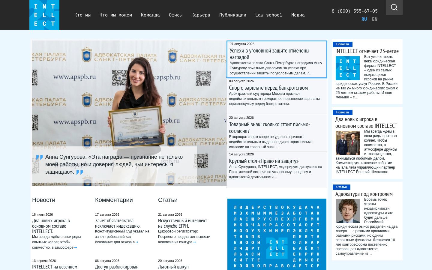 Юридическая фирма INTELLECT &middot; снимок главной страницы (HOMEPAGE_SCREENSHOT)