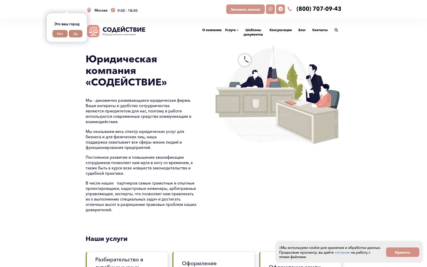 Юридическая компания &laquo;СОДЕЙСТВИЕ&raquo; &middot; снимок главной страницы (HOMEPAGE_SCREENSHOT)